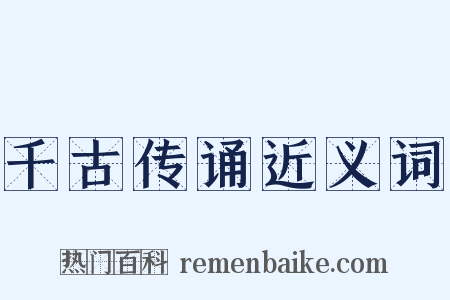 千古传诵近义词是什么意思的图片